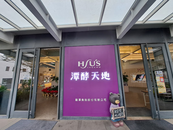 <br /><br />潭酵天地觀光工廠